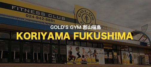 GOLD’S GYM 郡山福島